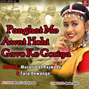 收聽Murari Lal Rajwade的Panghat Me Awat Hohi Gavo Ke Goriya歌詞歌曲