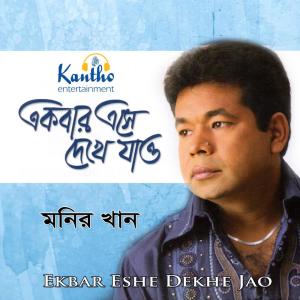 收聽Monir Khan的Duti Chokher Taray歌詞歌曲