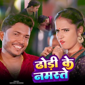 Album Dhodi Ke Namaste from Santosh Deewana