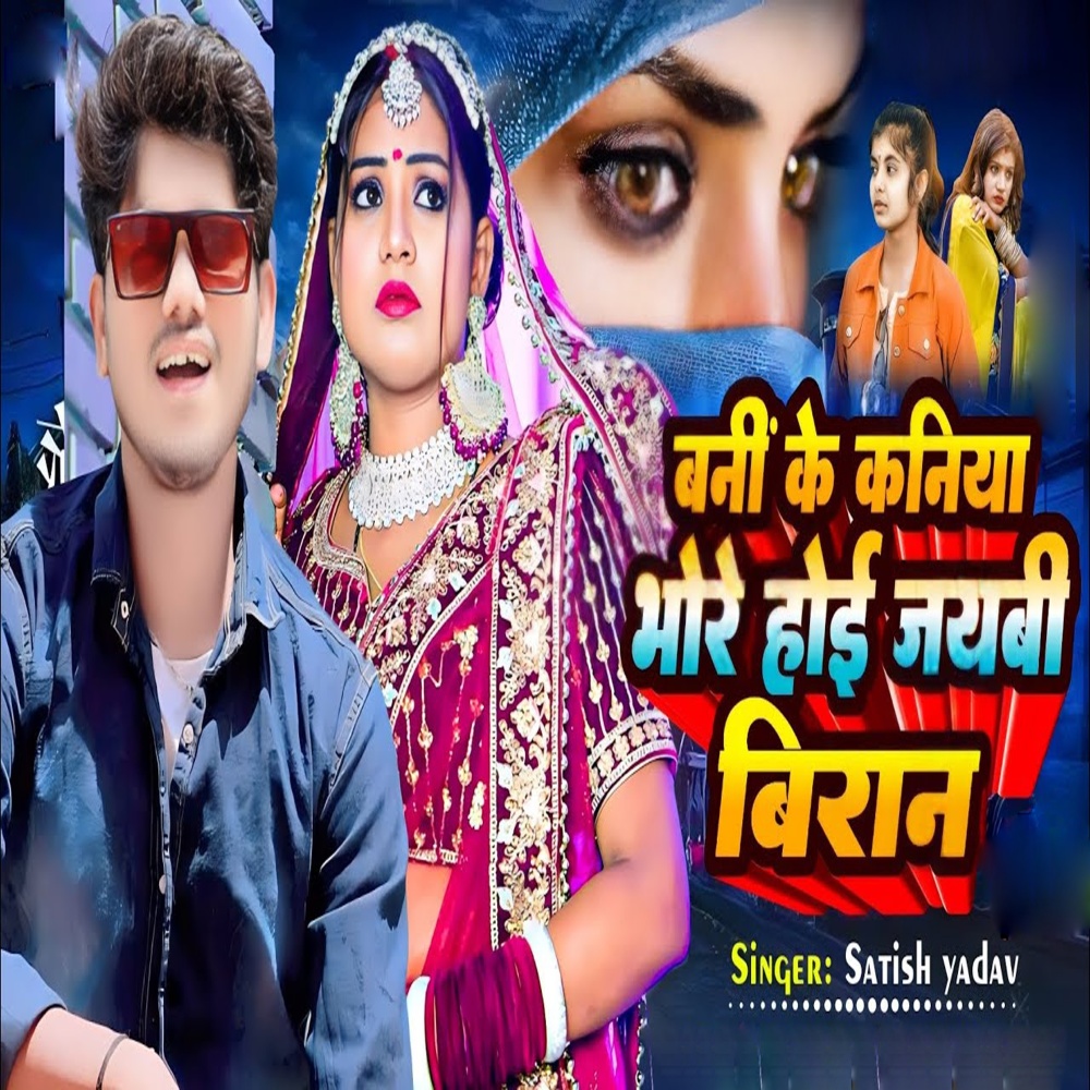 Bani Ke Kaniya Bhore Hoi Jaybhi Biran