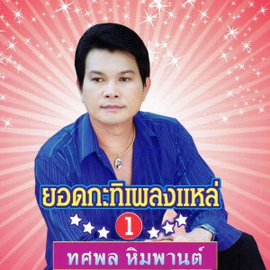 ดาวน์โหลดและฟังเพลง แหล่มัทรีโศก พร้อมเนื้อเพลงจาก ทศพล หิมพานต์