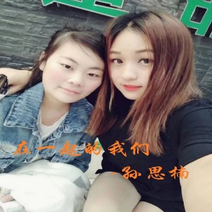 收听孙思楠的在一起的我们 (伴奏)歌词歌曲