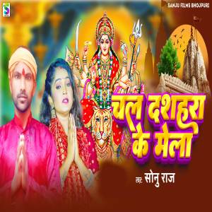 Sonu Raj的專輯Chal Dashahara ke Mela