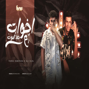 ดาวน์โหลดและฟังเพลง اخوات ع خط الموت พร้อมเนื้อเพลงจาก Fares Hamoda