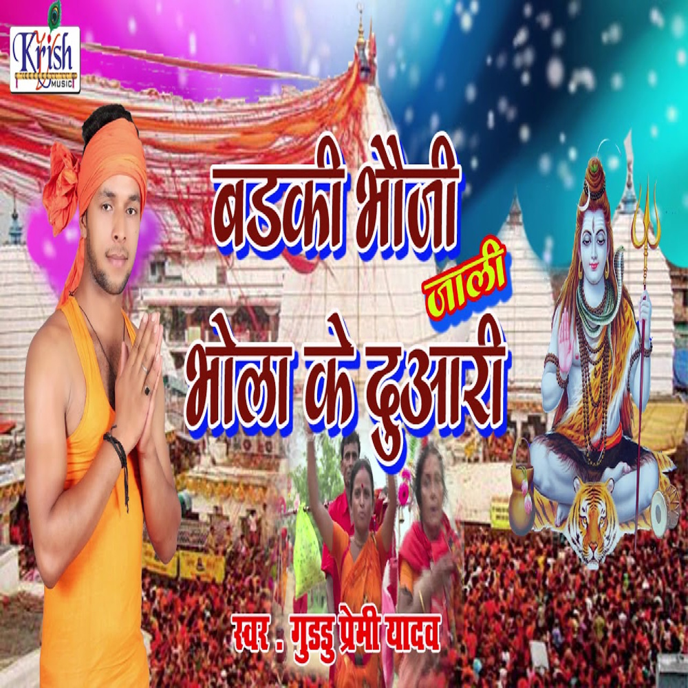 Badki Bhauji Bhola Ke Duaari (Bhojpuri Song)
