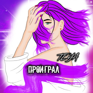 Listen to Проиграл song with lyrics from Teya