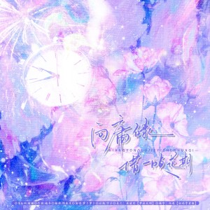 Listen to 向庸碌借一帧花期 (完整版) song with lyrics from 橘猫