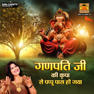 Sanjo Baghel的專輯Ganpati Ji Ki Kripa Se Pappu Pass Ho Gaya