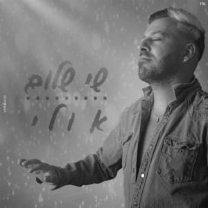 收聽שי שלום的אולי歌詞歌曲