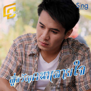 Dengarkan สู่ขวัญคนหลายใจ lagu dari โอ บุรีรัมย์ dengan lirik