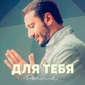 Listen to Для тебя song with lyrics from Arame