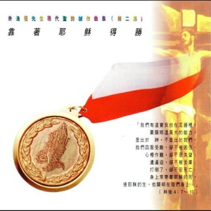 Listen to Yuan Ni Zhi Yin Lu Xiang song with lyrics from 沙田浸信会