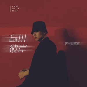 Dengarkan 忘川彼岸 lagu dari 零一九零贰 dengan lirik