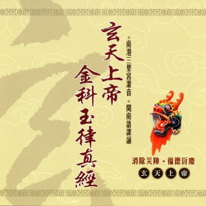 Dengarkan lagu 玄天上帝金科玉律真經 下 nyanyian 三圣宫法师 dengan lirik