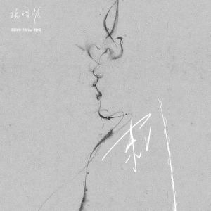 Listen to 刺 (说唱版) song with lyrics from 莉亚羊羊