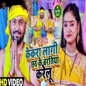 收听Ajeet Anand的Kekra Lagi Chhath Ke Baratiya Kre Lu歌词歌曲
