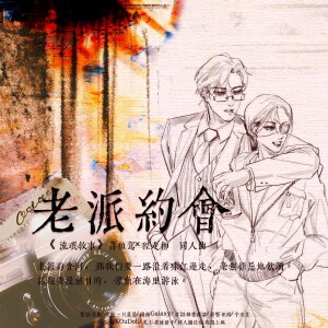 Album 老派约会«流氓叙事»蒋伯驾程走柳同人曲 from 凉嫕