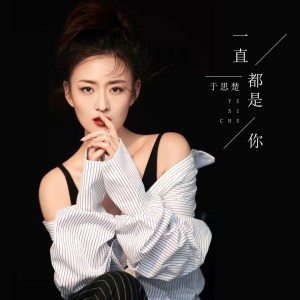 收聽于思楚的一直都是你 (伴奏)歌詞歌曲