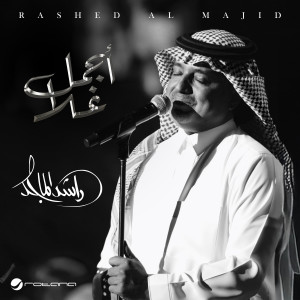 Rashed Al Majid的專輯Ajmal Ghala