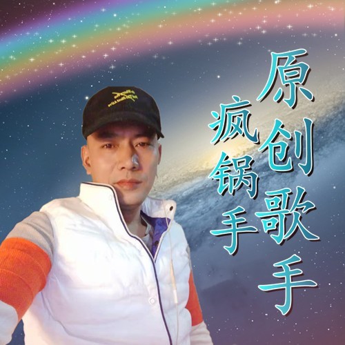 疯锅手