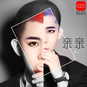 收聽劉鳳的親親歌詞歌曲