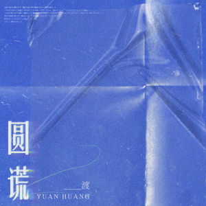 Album 圆谎 from 渡