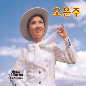Listen to 가슴에 꽃은 피는데 song with lyrics from 오은주