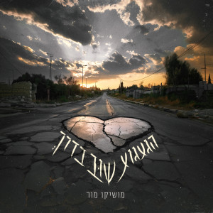 收聽Moshiko Mor的הגעגוע שוב בדרך歌詞歌曲