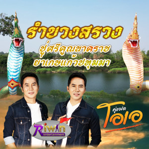 ดาวน์โหลดและฟังเพลง รำบวงสรวงปูศรีคูณย่าเกษแก้วนาคราช พร้อมเนื้อเพลงจาก คู่แฝดโอเอ