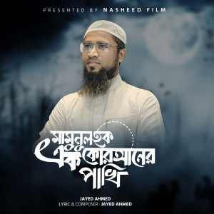 Album Mamunul Haque Ek Quraner Pakhi from 