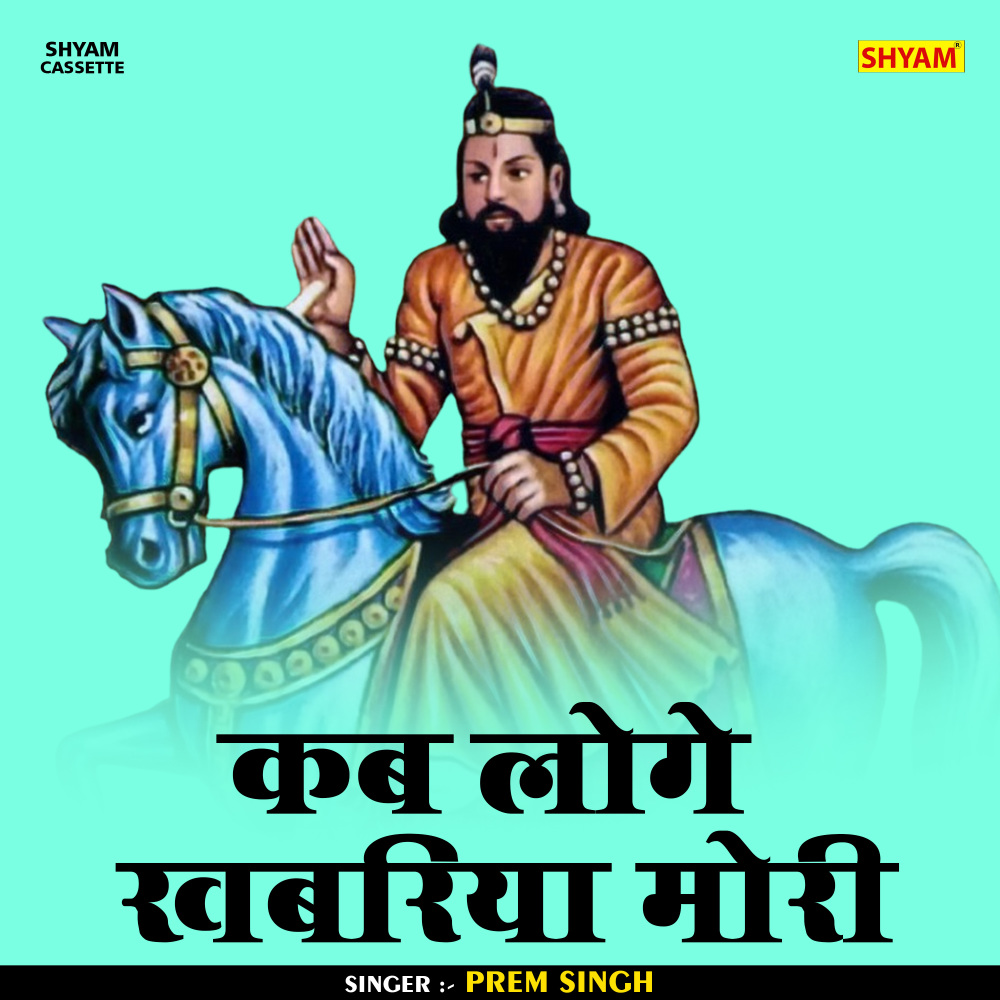 Kab Loge Khabriya Mori (Hindi)