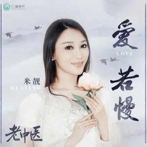 Listen to 愛若慢 (電視劇《老中醫》主題曲) song with lyrics from 陈冬妮@露露波