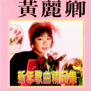 收聽黃麗卿的恭喜發財 / 拜年 / 迎春花 / 萬年紅 / 賀新年歌詞歌曲