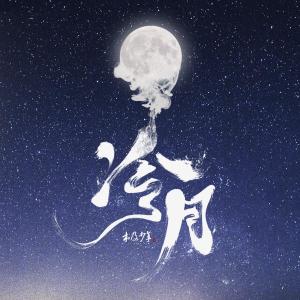 Album 冷月 from 木及少年