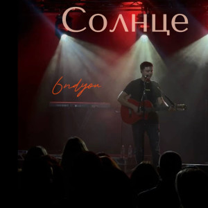 Album Солнце (live) [2025] from andyou