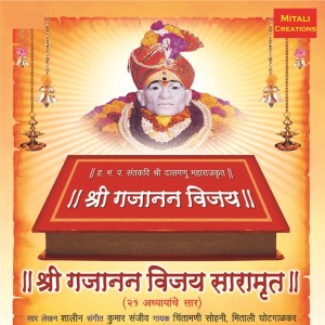 Listen to Shree Gajanan Vijay Saaramrut song with lyrics from Chintamani Sohoni