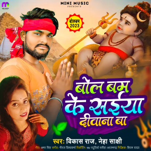 ดาวน์โหลดและฟังเพลง Bol Bum Ke Saiya Deewana Ba พร้อมเนื้อเพลงจาก Vikas Raj