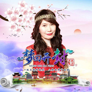 Listen to 梦回开封 song with lyrics from 英子