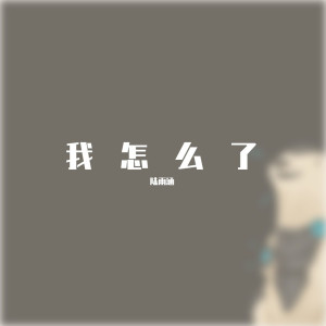 Album 我怎么了 from 陆雨涵