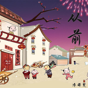 Listen to 从前 song with lyrics from 冷雨儿