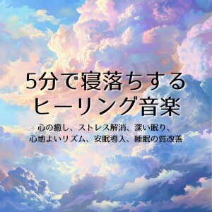 5-Minute Sleep: Healing Music to Soothe the Mind & Relieve Stress dari 睡眠おすすめBGM音楽