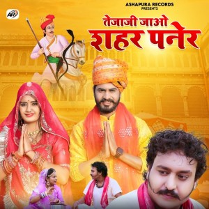Album Tejaji Jao Sehar Panera from Bablu Ankiya