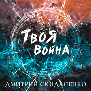 Listen to Твоя война song with lyrics from Дмитрий Скиданенко