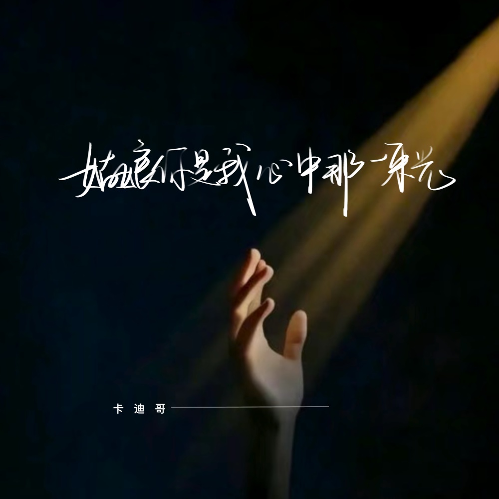 姑娘你是我心中那一束光 (伴奏)