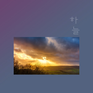 收聽하늘的Then We歌詞歌曲