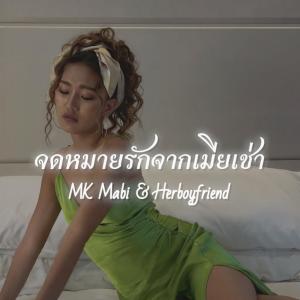 收聽MK mabi的จดหมายรักจากเมียเช่า (MK mabi & Herboyfriend version)歌詞歌曲