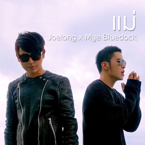 ดาวน์โหลดและฟังเพลง แม่ พร้อมเนื้อเพลงจาก Mye Bluedock