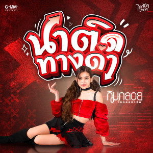 ดาวน์โหลดและฟังเพลง นาติดทางดำ พร้อมเนื้อเพลงจาก กิมกลอย