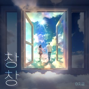 Listen to 창창 (Inst.) song with lyrics from 이지금
