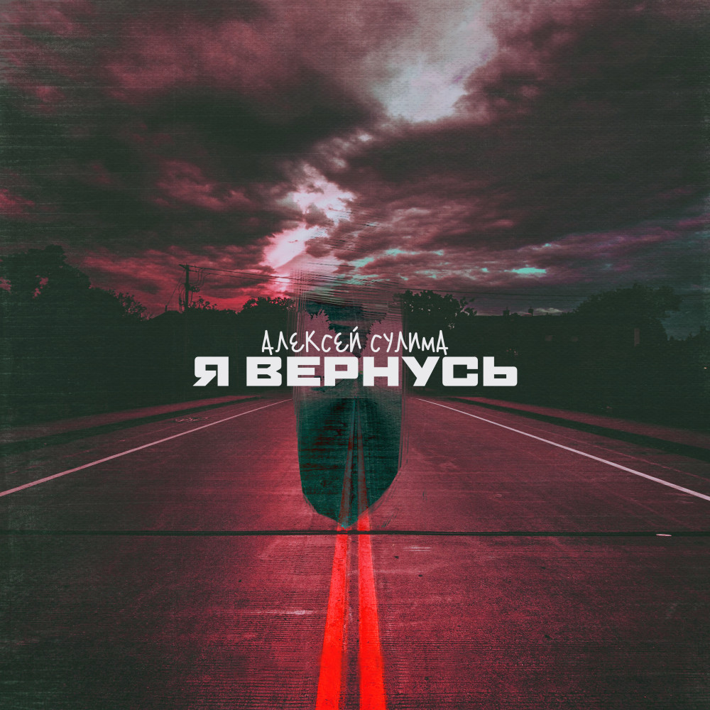 Я вернусь